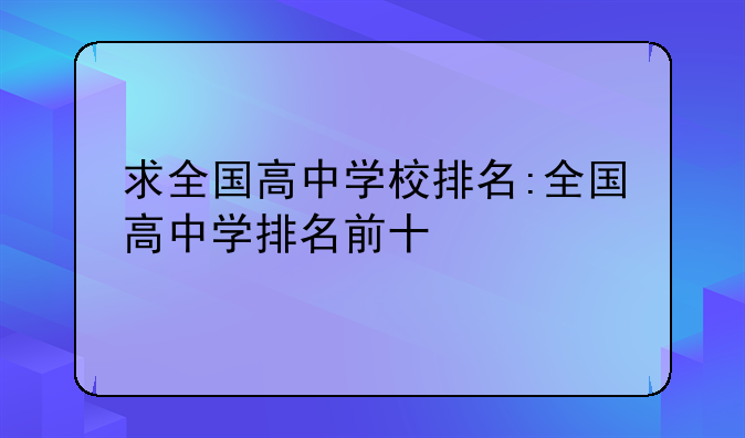 求全国高中学校排名:全国高中学排名前十