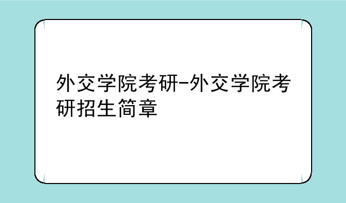 外交学院考研-外交学院考研招生简章