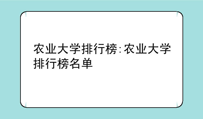 农业大学排行榜:农业大学排行榜名单