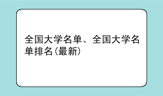 全国大学名单、全国大学名单排名(最新)