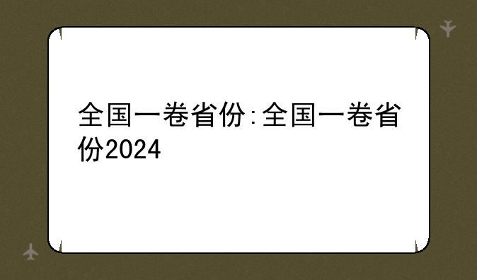 全国一卷省份:全国一卷省份2024