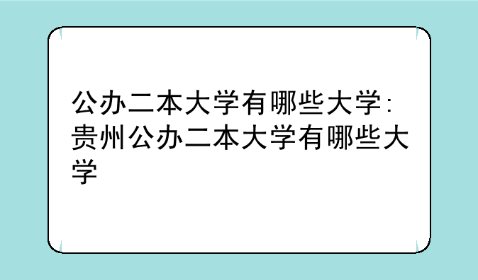 公办二本大学有哪些大学:贵州公办二本大学有哪些大学